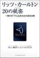 リッツ・カールトン20の秘密―一枚のカード(クレド)に込められた成功法則 4903721027 Book Cover