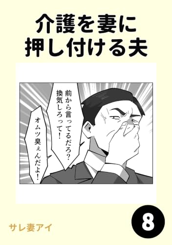 介護を妻に押し付ける夫8
