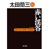赤い渓谷　顔のない刑事・追跡行 「顔のない刑事」シリーズ (角川文庫)