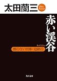 赤い渓谷　顔のない刑事・追跡行 「顔のない刑事」シリーズ (角川文庫)