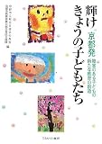 輝けきょうの子どもたち: 京都発障害のある子どもの新たな教育の創造