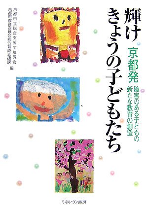 輝けきょうの子どもたち―京都発障害のある子どもの新たな教育の創造