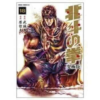 北斗の拳 究極版 原哲夫 [1-18巻 漫画全巻セット/完結] Amazon.co.jp: 北斗の拳 究極版 全巻(1-18巻セット・完結)原哲夫