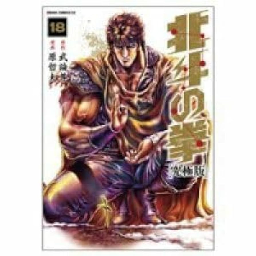 北斗の拳【究極版】1-18巻　全巻セット Amazon.co.jp: 北斗の拳 究極版 コミック 全18巻完結セット