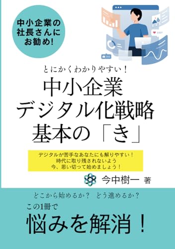 「中小企業のためのデジタル化戦略：どこから始め、どう進めるか」: 中小企業の競争力強化にとって必要不可欠なデジタル化をわかりやすくサポート (社長！そろそろ始めませんか？) (Japanese Edition)