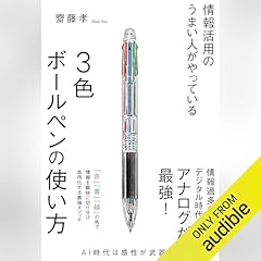 『情報活用のうまい人がやっている3色ボールペンの使い方』のカバーアート