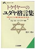 トケイヤーのユダヤ格言集 (知的生きかた文庫)