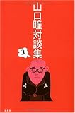 山口瞳対談集〈3〉
