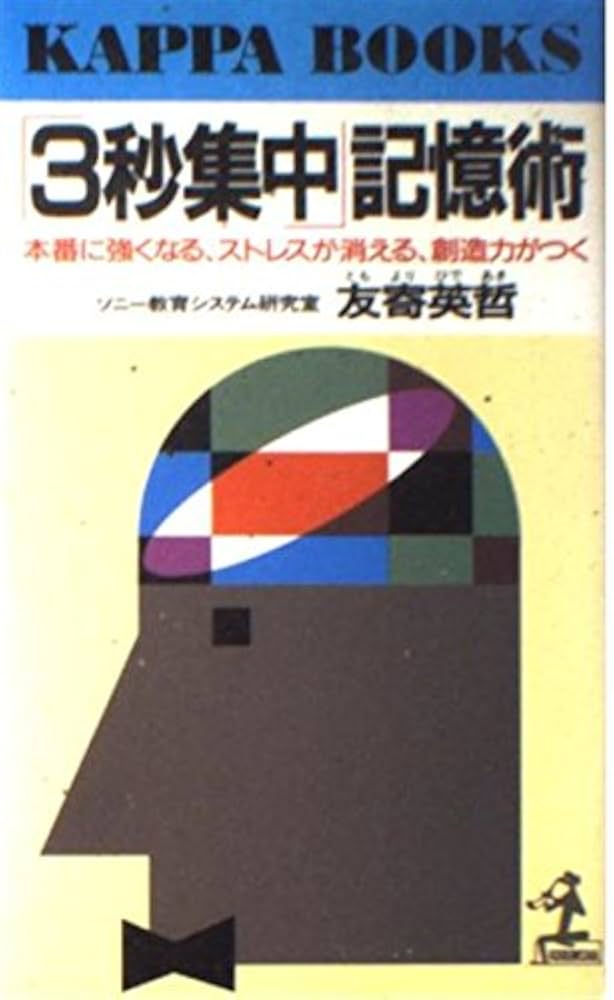 3秒集中記憶術: 本番に強くなる,ストレスが消える,創造力がつく