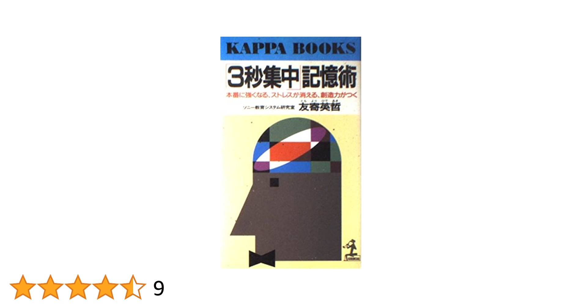 【中古】 数字と文章３秒間記憶術 電話番号、年表、スピーチ…なんでもＯＫ/日本実業出版社/友寄英哲 Amazon.co.jp: 数字と文章3秒間記憶術 電話番号、年表、スピーチ