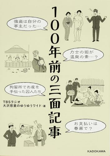 100年前の三面記事 (中経の文庫)