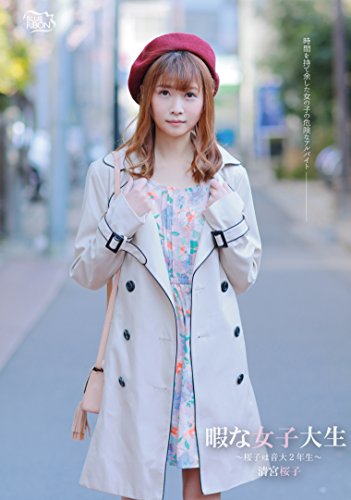 清宮桜子