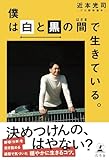 僕は白と黒の間で生きている。