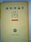 現代経済学〈3〉価格理論III (1972年)