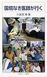 国境なき医師が行く (岩波ジュニア新書 635)