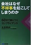 会社はなぜ不祥事を起こしてしまうのか: 60分...