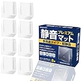 【SOSOYOKI】静音マット・プレミアム 多用途タイプ 防音 防振 騒音対策 40×40×12ｍｍ クリア ８枚入り