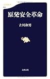 原発安全革命 (文春新書) 原発安全革命 (文春新書)