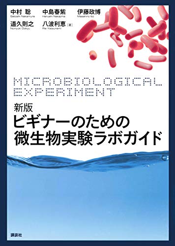 オライリー 無料電子書籍 新版 ビギナーのための微生物実験ラボガイド (生物工学系テキストシリー バイ