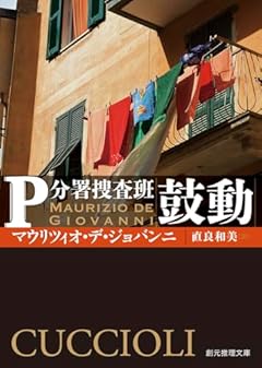 鼓動: P分署捜査班 (創元推理文庫)
