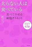 太らない人は食べている