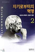 Self from Revolution 2 (beomwoosa sangsinseo 24) (Korean edition) 8908020241 Book Cover
