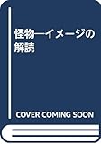 怪物 イメージの解読