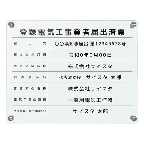 オリエンタライズ 登録電気工事業者届出済票 壁付け【※メール返信必須】(C003_枠なしデザイン / 透明 アクリル3mm / 450mm 350mm) 透明 文字入れ 名入れ 法令許可票 法令標識 許可書 金看板 法定看板 業者票 許可票 アクリル