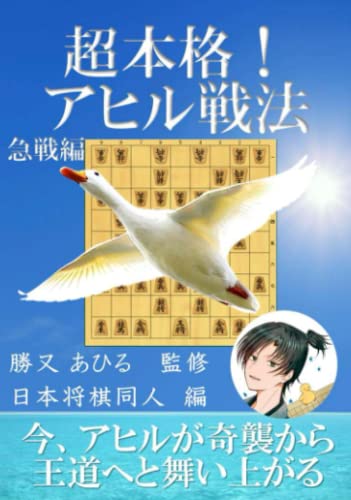 超本格！アヒル戦法 急戦編