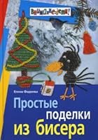 Prostye podelki iz bisera 5811230257 Book Cover