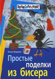 Hardcover Prostye podelki iz bisera [Russian] Book