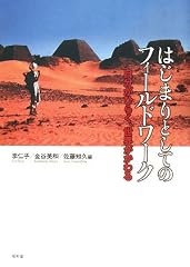 『はじまりとしてのフィールドワーク』の書影