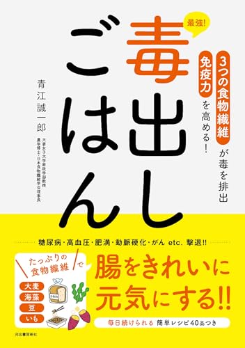 最強!毒出しごはん: 3つの食物繊維が毒を排出 免疫力を高める!