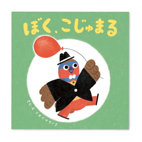 絵本「ぼく、こじゅまる」 | イヌイマサノリ 1冊 21センチ×21センチ 本 もりやの絵本 こじゅまる