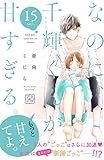 なのに、千輝くんが甘すぎる。 プチデザ(15) (デザートコミックス)
