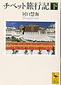 チベット旅行記(下) (講談社学術文庫 2279)