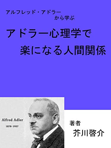 アドラー心理学で楽になる人間関係 芥川啓介 Kindle本 Kindleストア Amazon