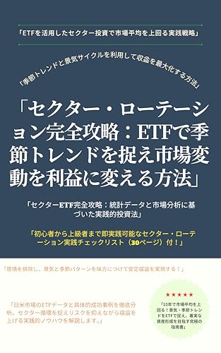 セクター・ローテーション完全攻略: ETFで季節トレンドを捉え、市場平均を超える方法 テーマ型トレンド投資シリーズ