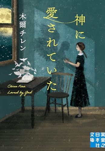 神に愛されていた