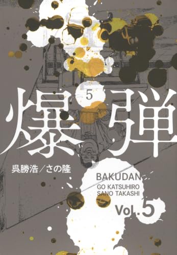 爆弾(5) (ヤングマガジンKC)