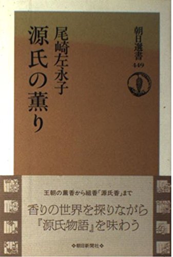 源氏の薫り (朝日選書) 源氏の薫り (朝日選書)