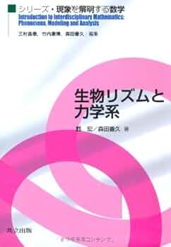 新生理科学大系 13 生体リズムの生理学 新生理科学大系 13 生体リズムの生理学 新生理科学大系 13