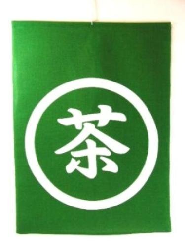 Amazon.co.jp: 吊旗 茶 : DIY・工具・ガーデン