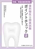 歯科衛生士国家試験ポイントチェック5冊(バラ売り可) 歯科衛生士国家試験ポイントチェック5 歯科予防処置論/歯科保健