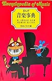 まんが 音楽事典