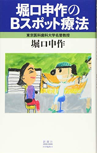 オライリー 無料電子書籍 堀口申作のBスポット療法 バイ