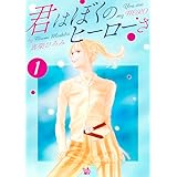 君はぼくのヒーローさ　第1巻