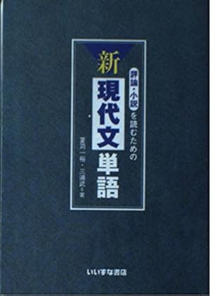 評論 小説を読むための新現代文単語 感想 レビュー 読書メーター