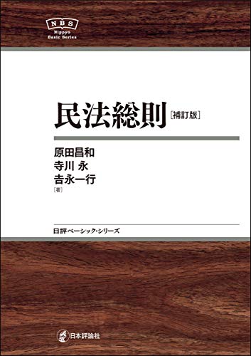 無料電子書籍 pdf 民法総則NBS 日評ベーシック・シリーズ バイ
