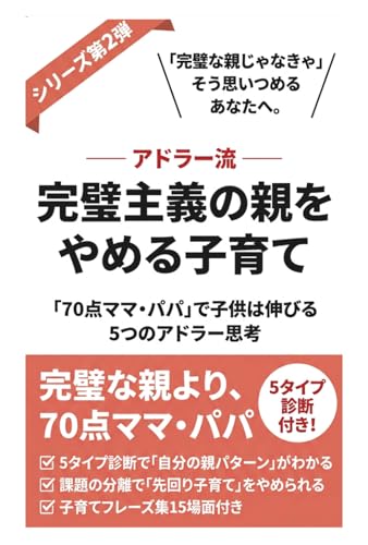 アドラー流 完璧主義の親をやめる子育て: 70点ママ・パパで子供は伸びる5つのアドラー思考